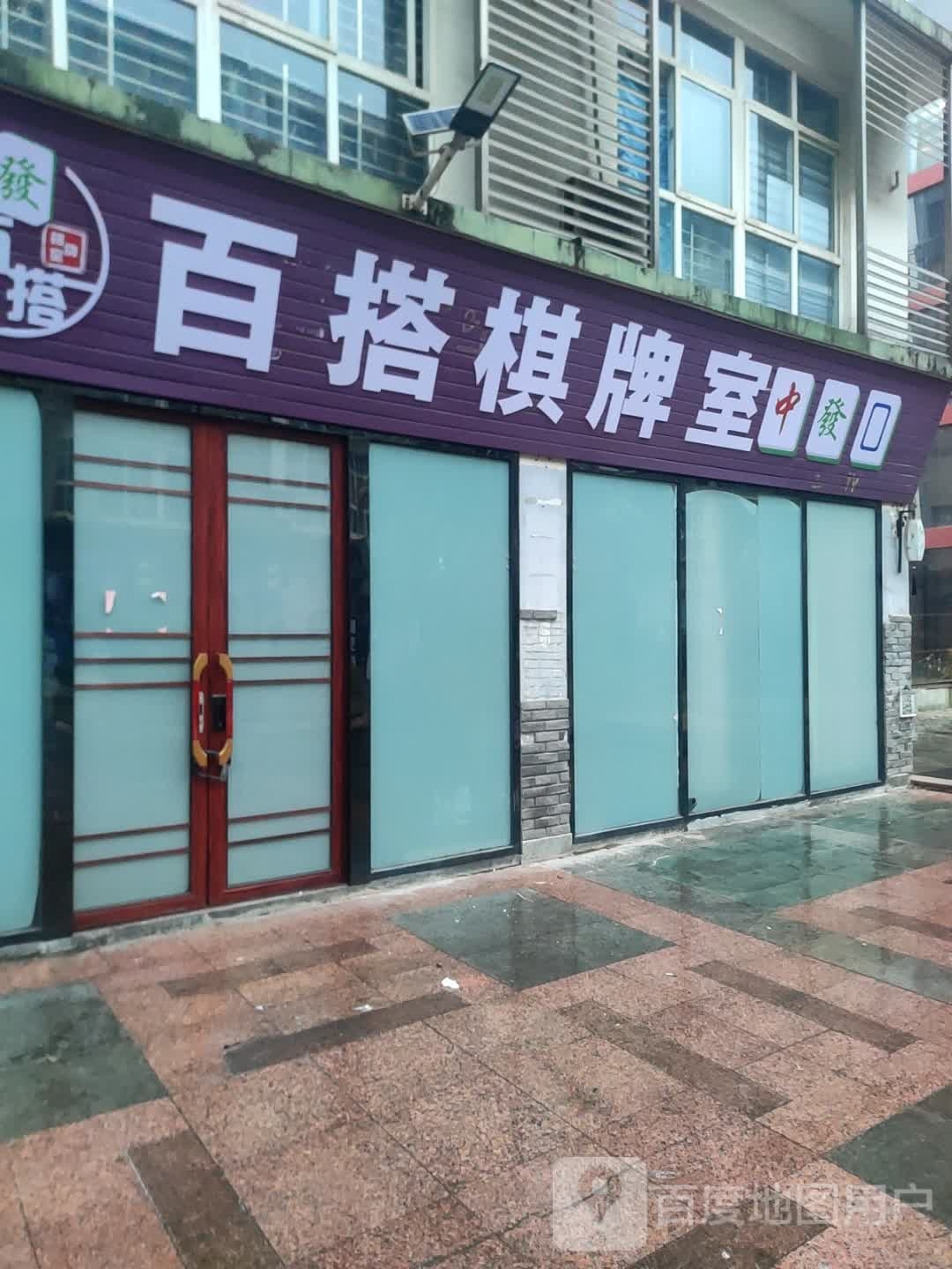 贵港市港北区百搭棋牌室
