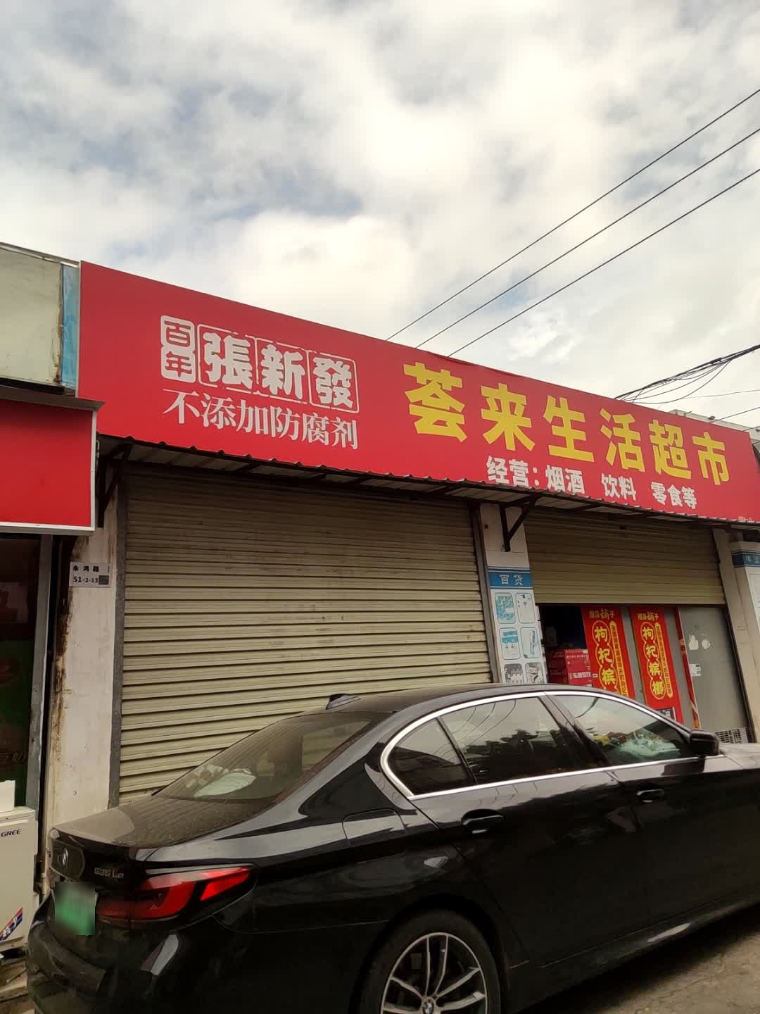 荟来生活超市