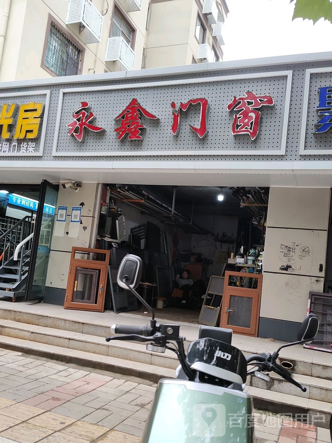 永鑫门窗(农业路店)