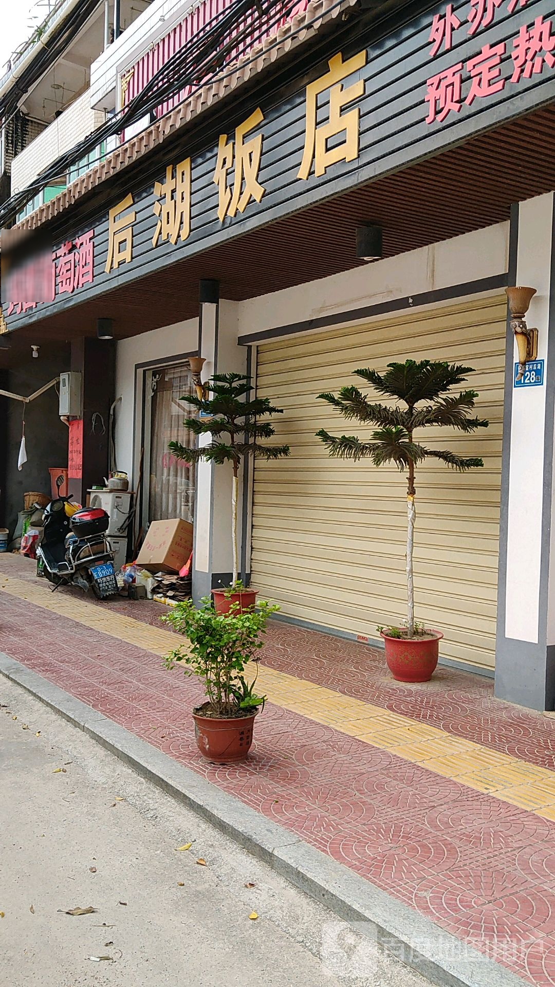 厚湖饭店