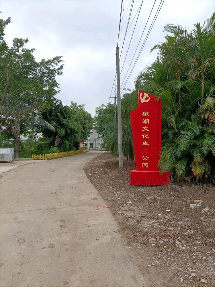 墩湖文化主题公园