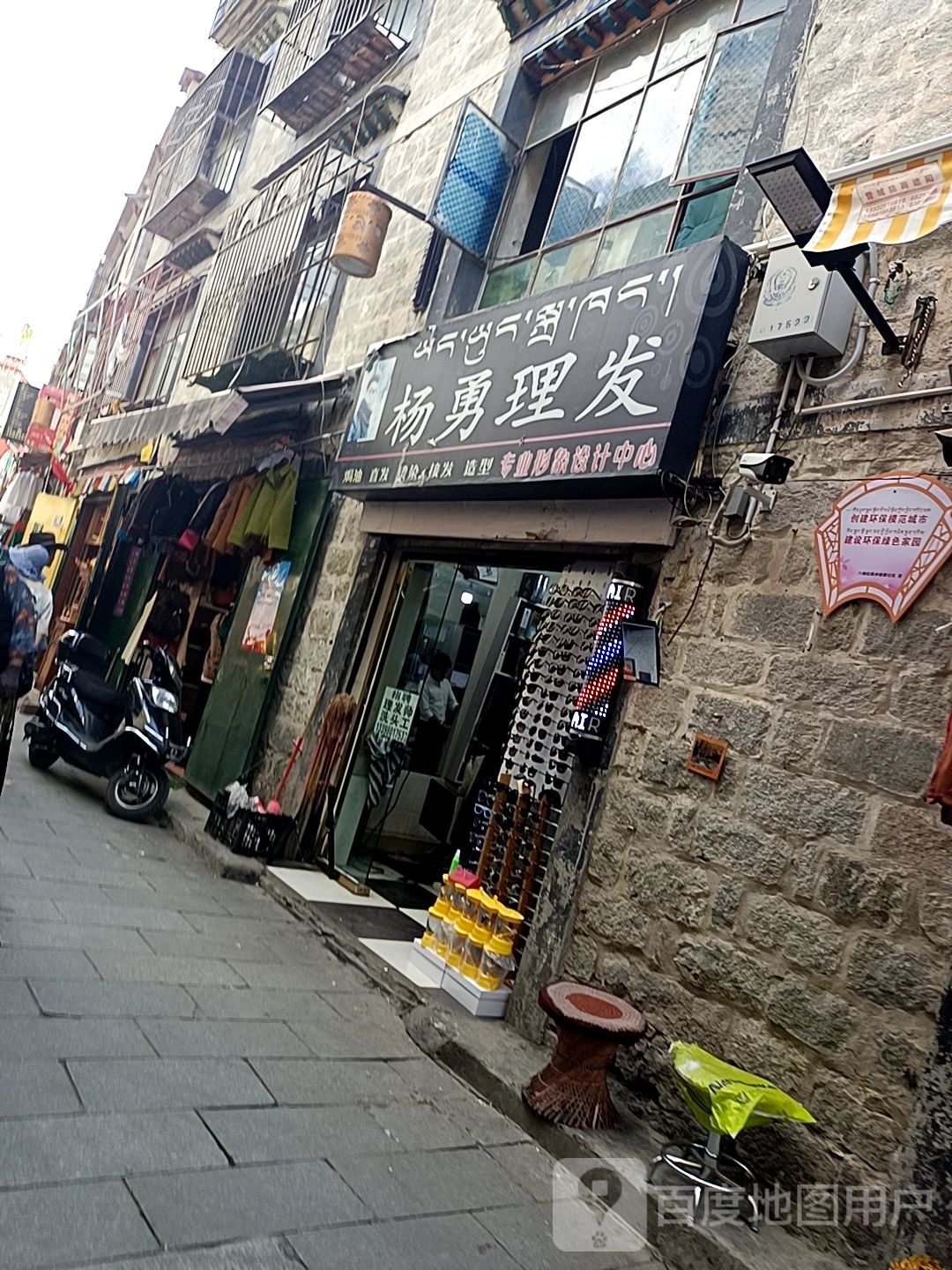 杨勇理发(西藏自治区拉萨市八廓街步行街店)