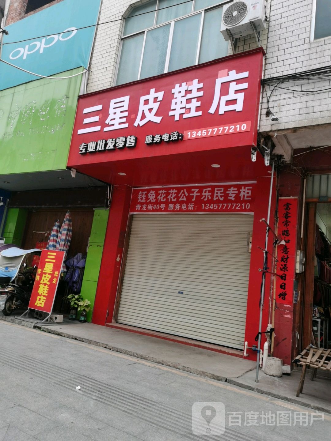 三星皮鞋店