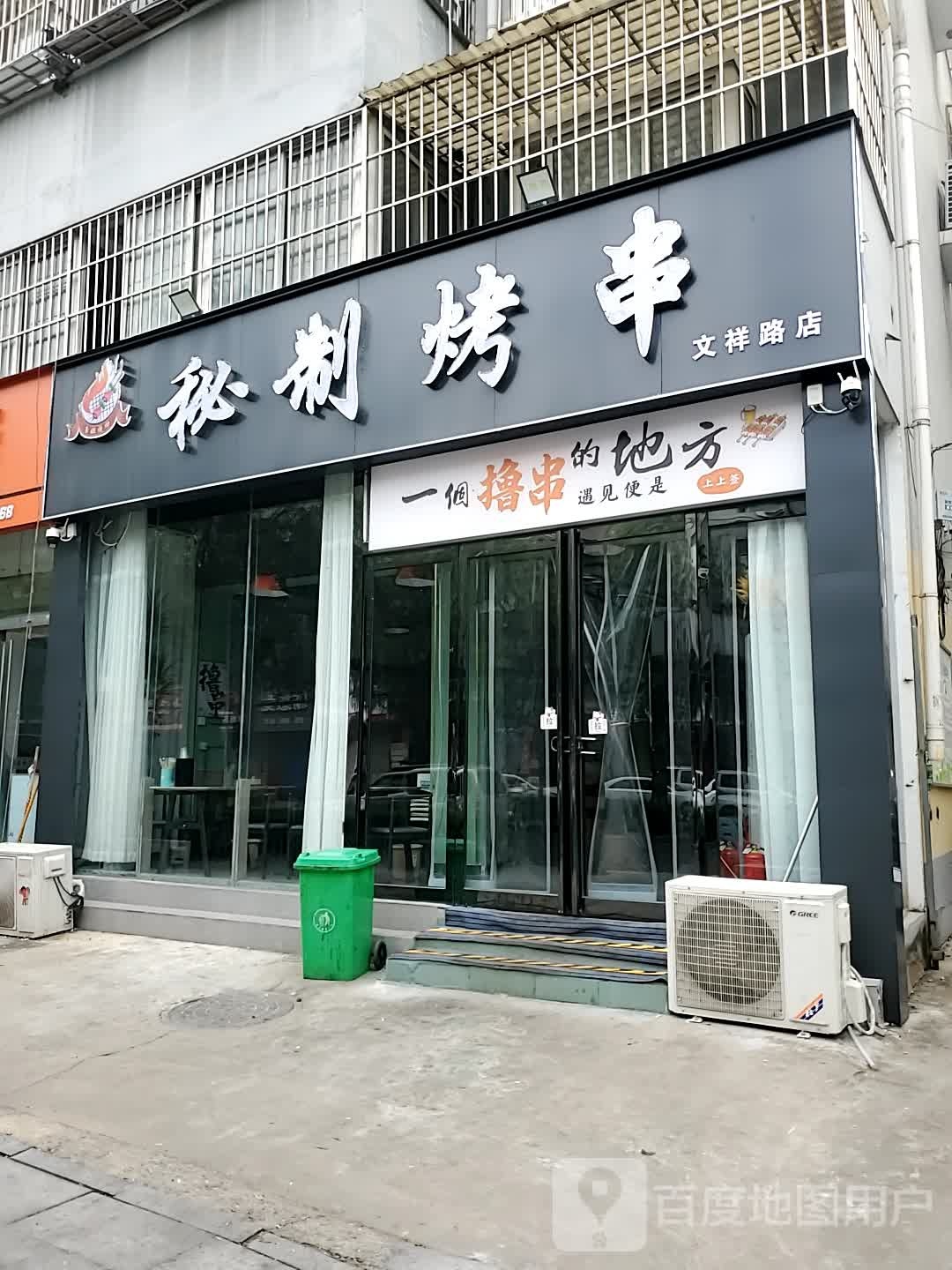 秘制烤串(文祥路店)