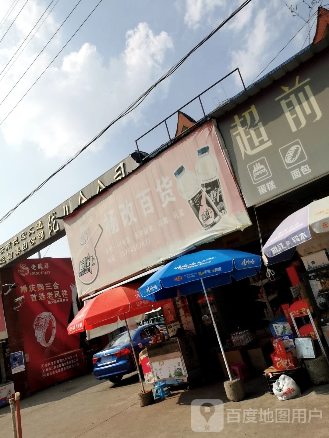 杨改百货