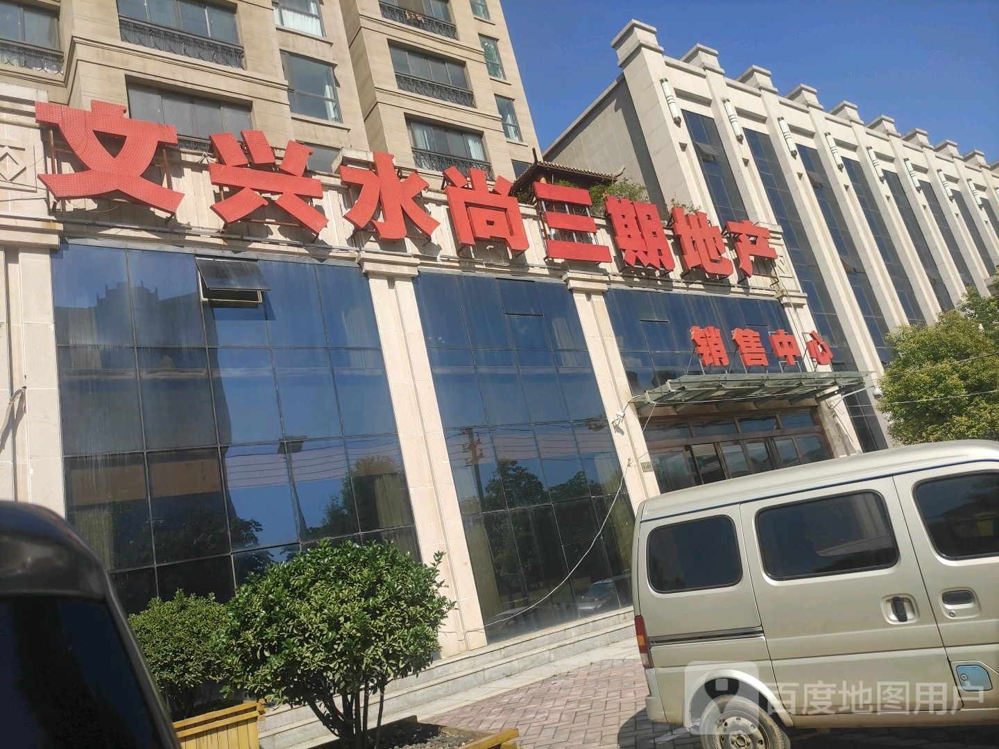 文兴水尚三期地产