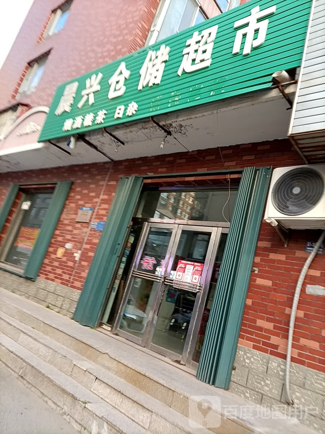 晨兴仓储型超市
