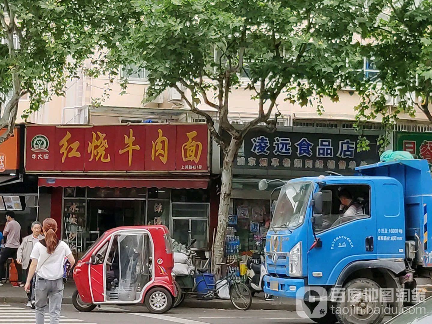 凌远食品店