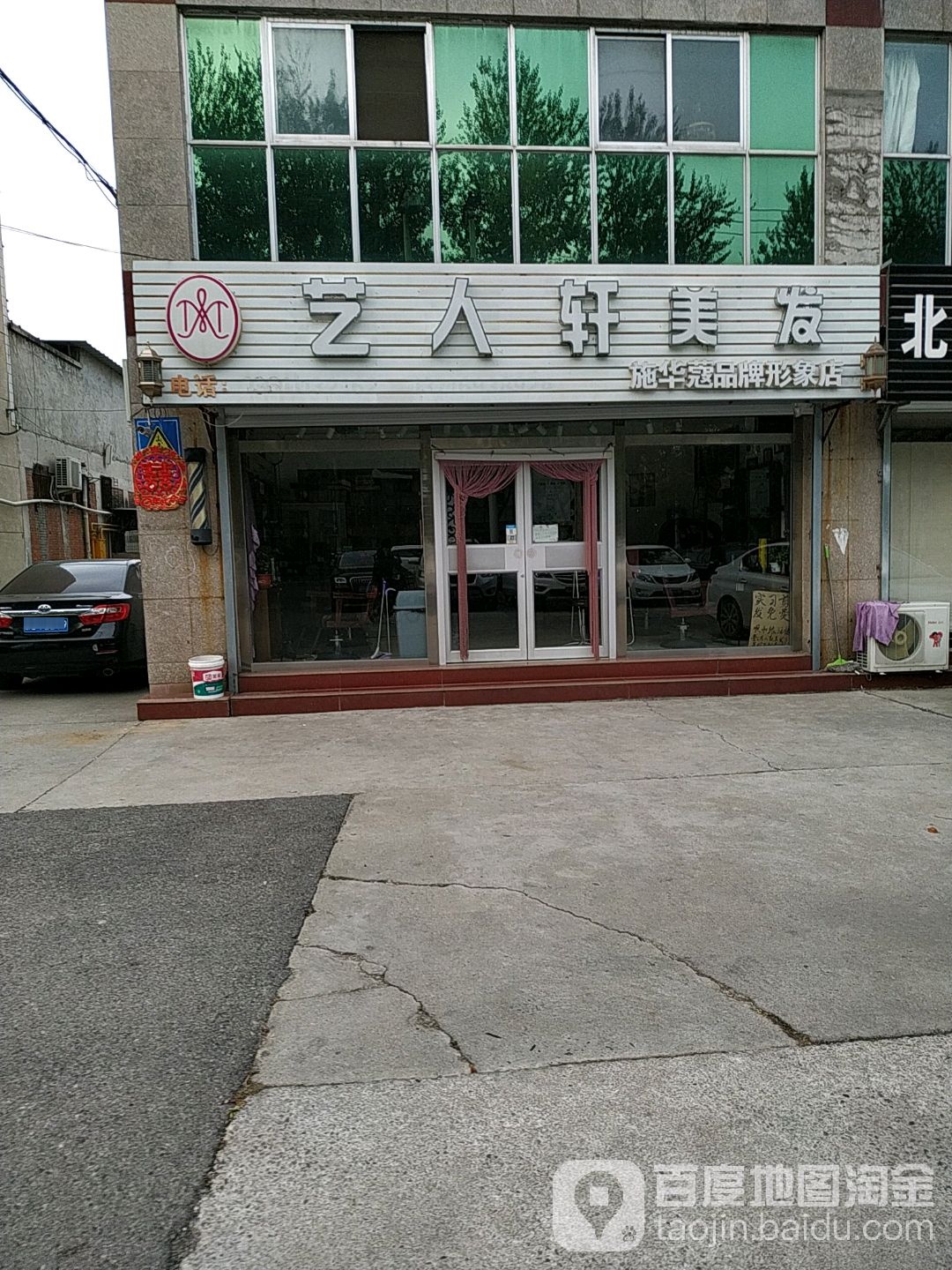 人公司轩美发