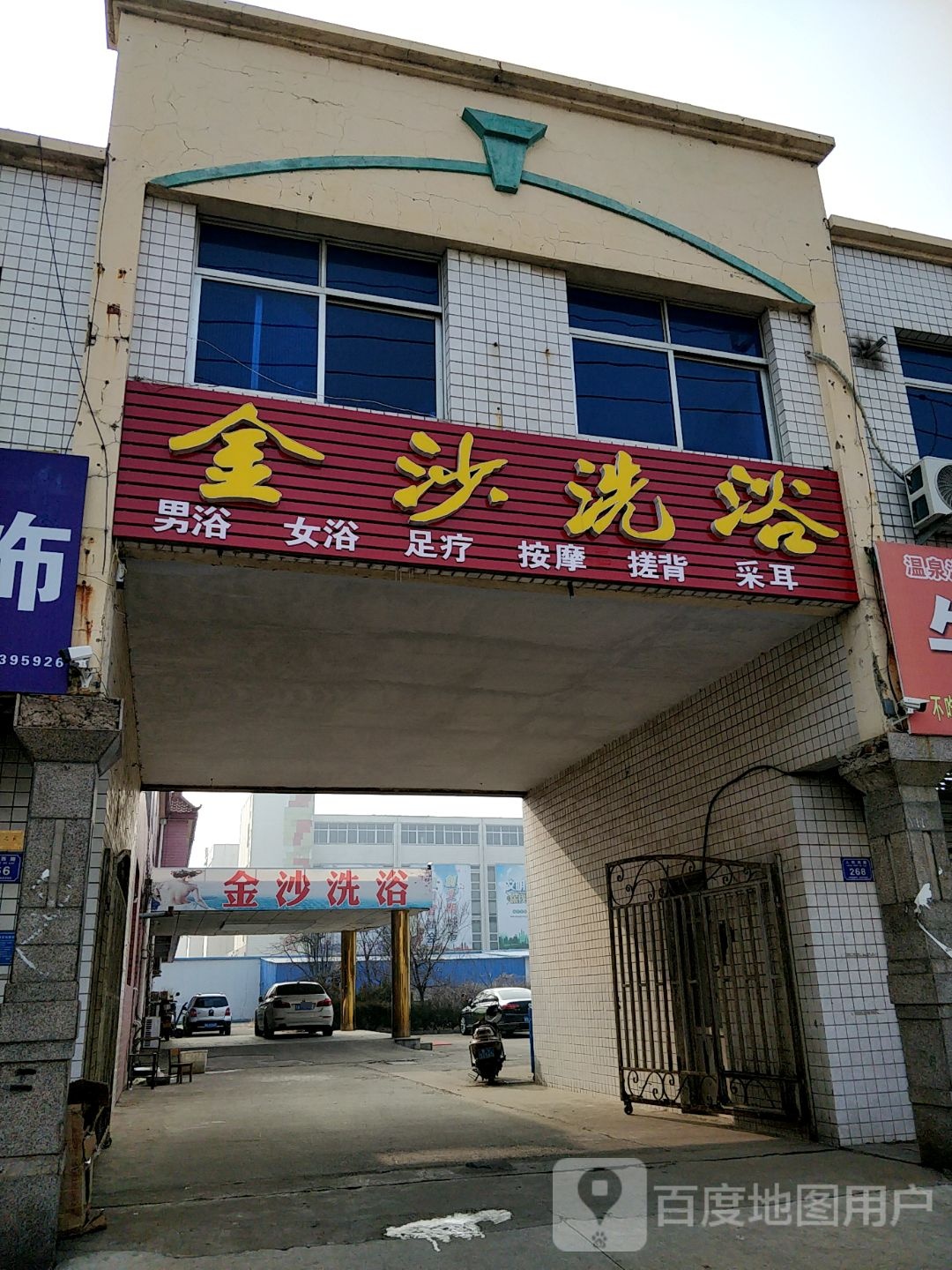金沙洗?浴(人民西路店)