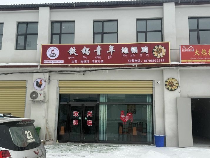 铁锅青年地锅鸡(错那店)