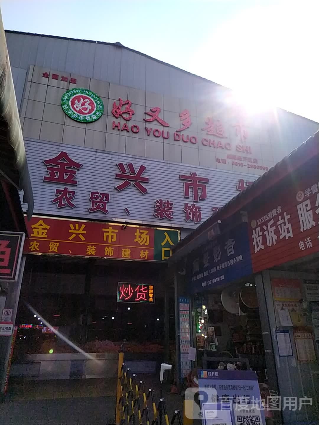 好又多(金兴板桥店)