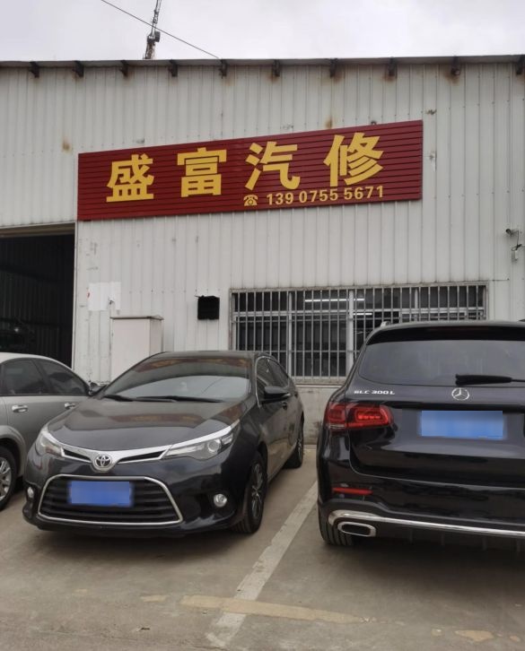 盛富汽修