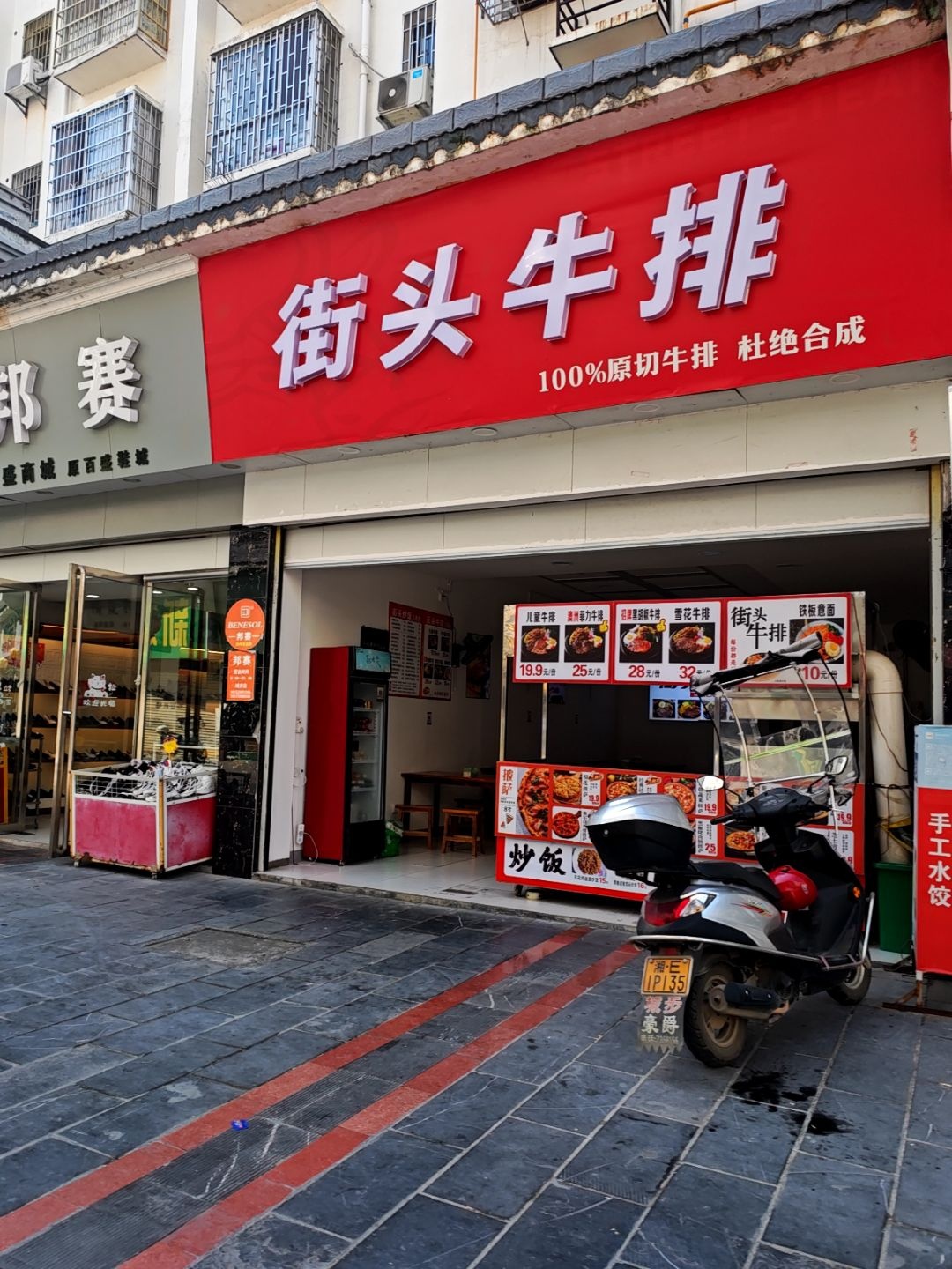 街头牛排(福龙名都店)