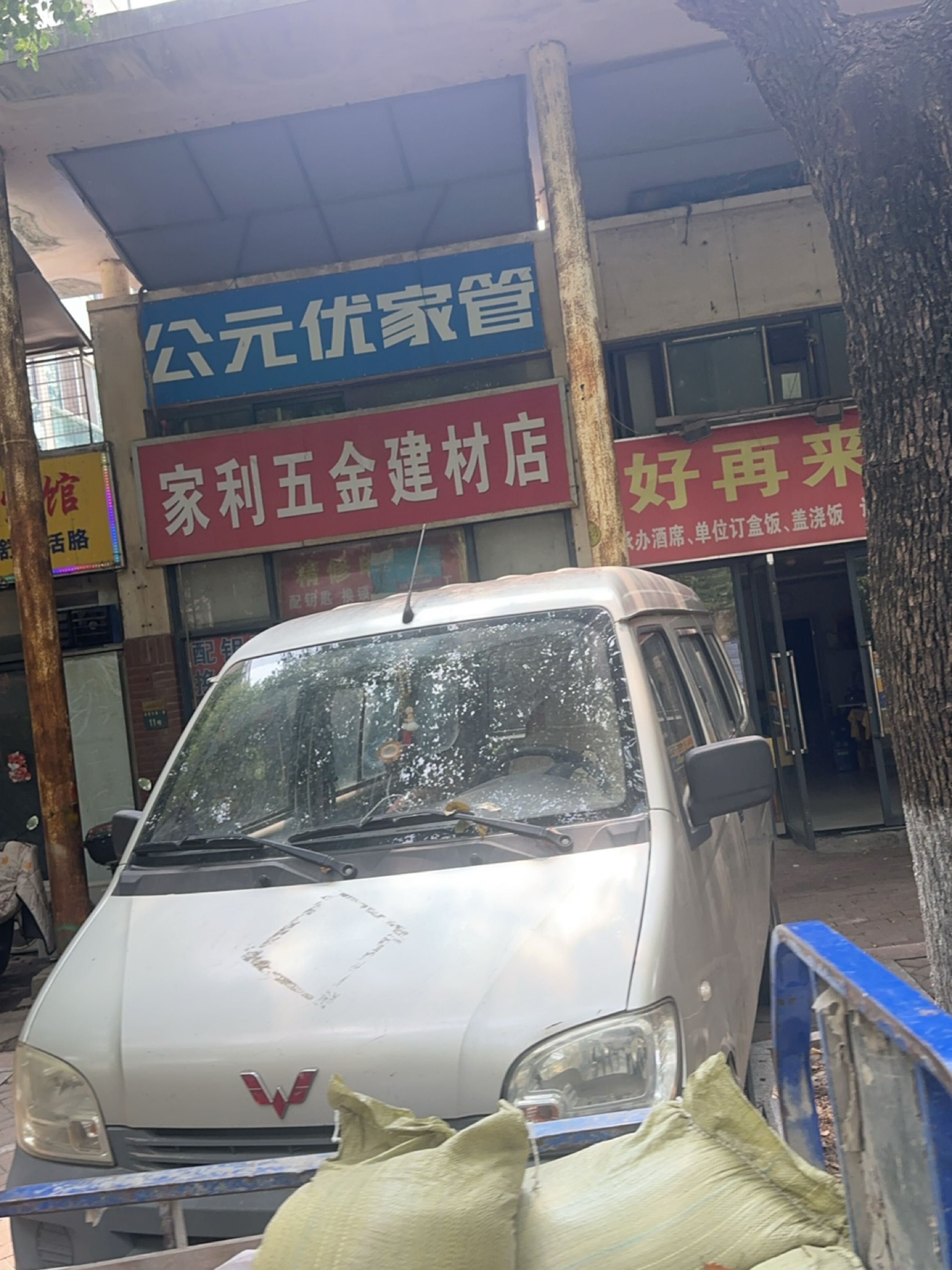 家利五金建材店