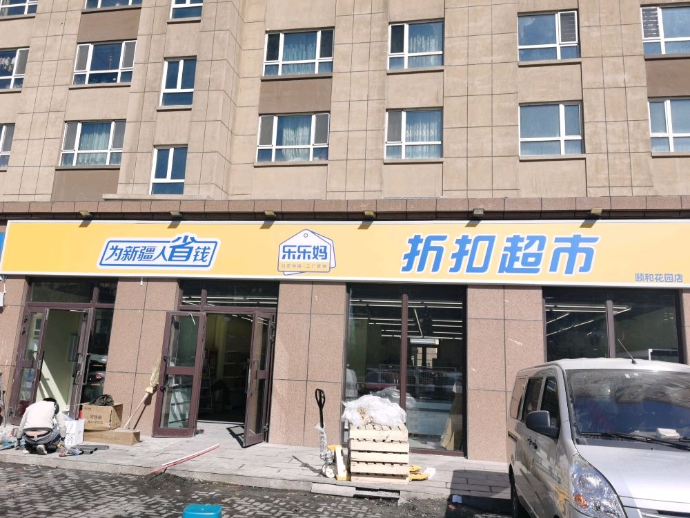 乐乐妈折扣超布(颐和花园店)