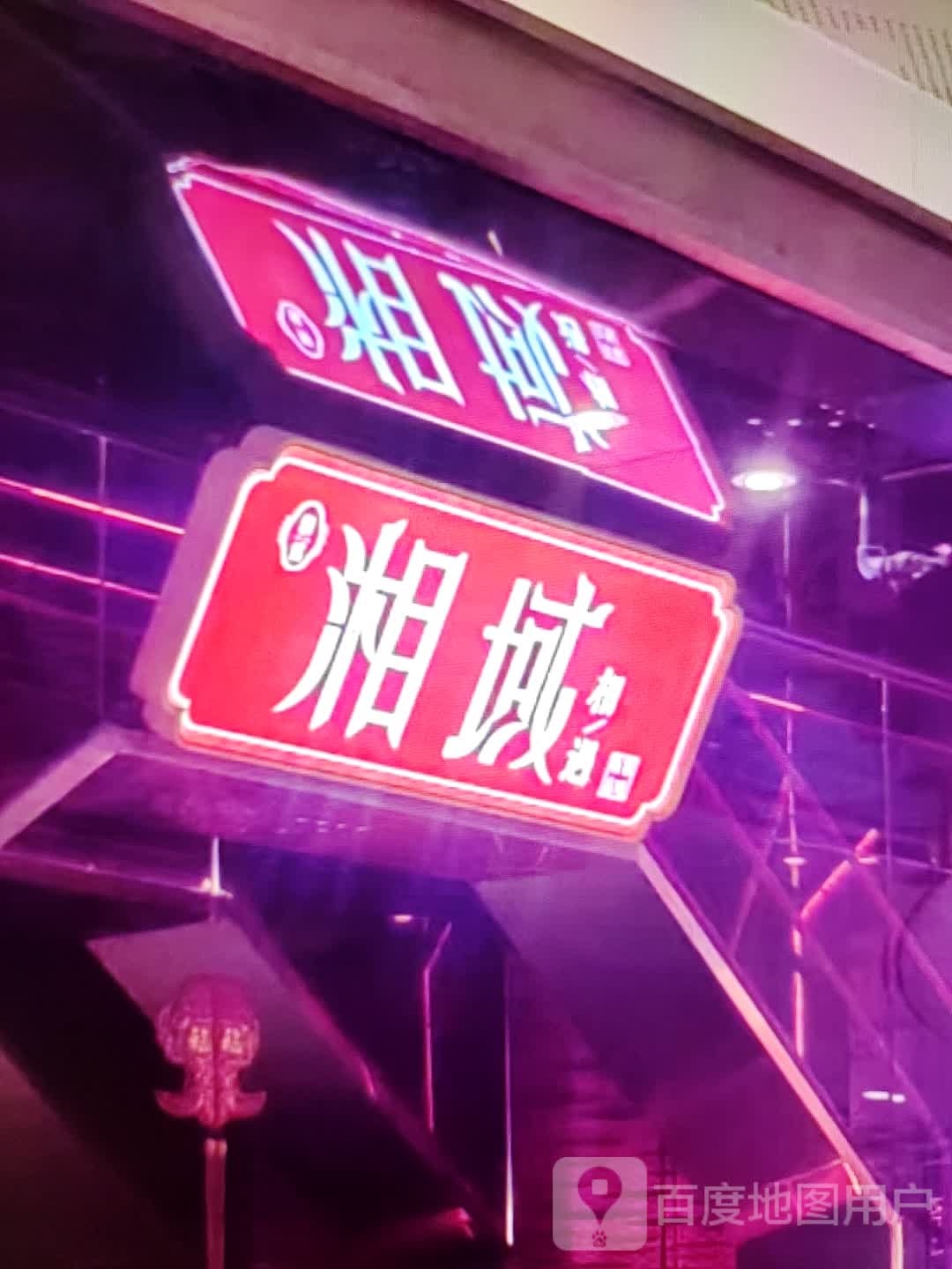 湘域