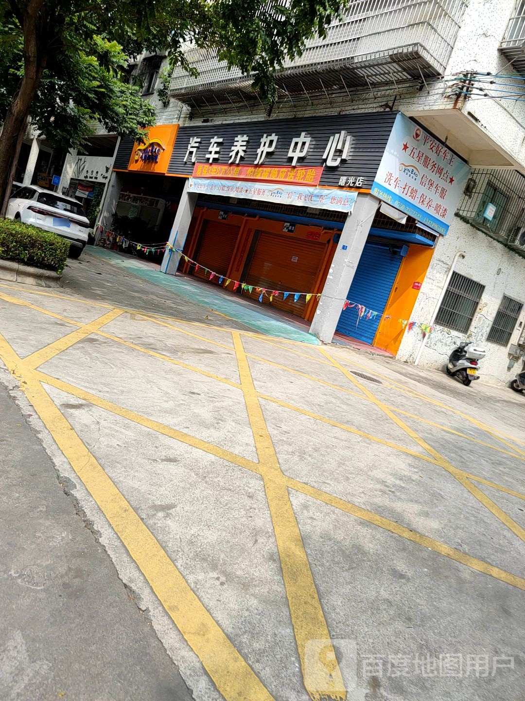 俊哥汽车美容中心(曙光店)