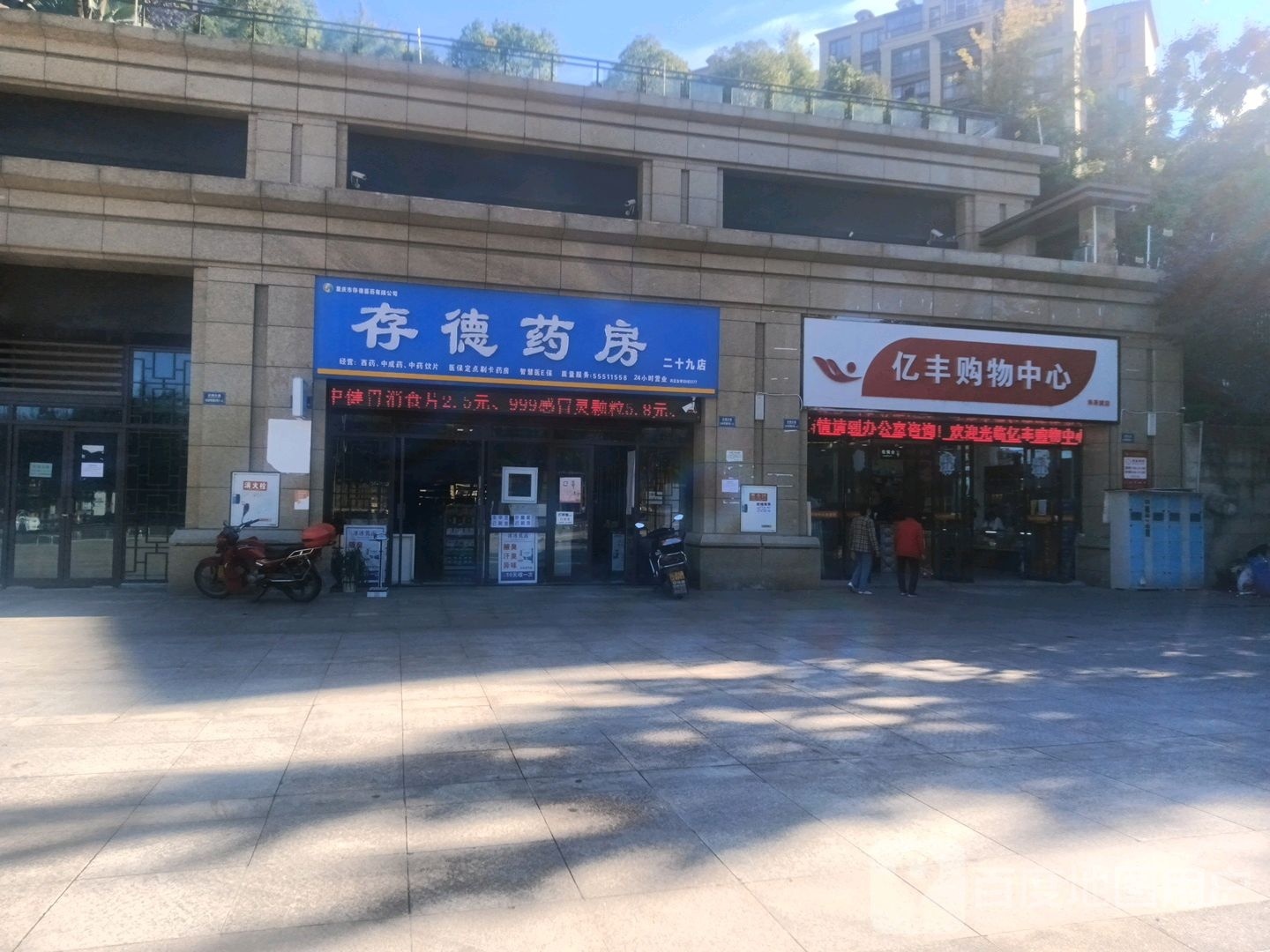 存德要放(北城大道店)