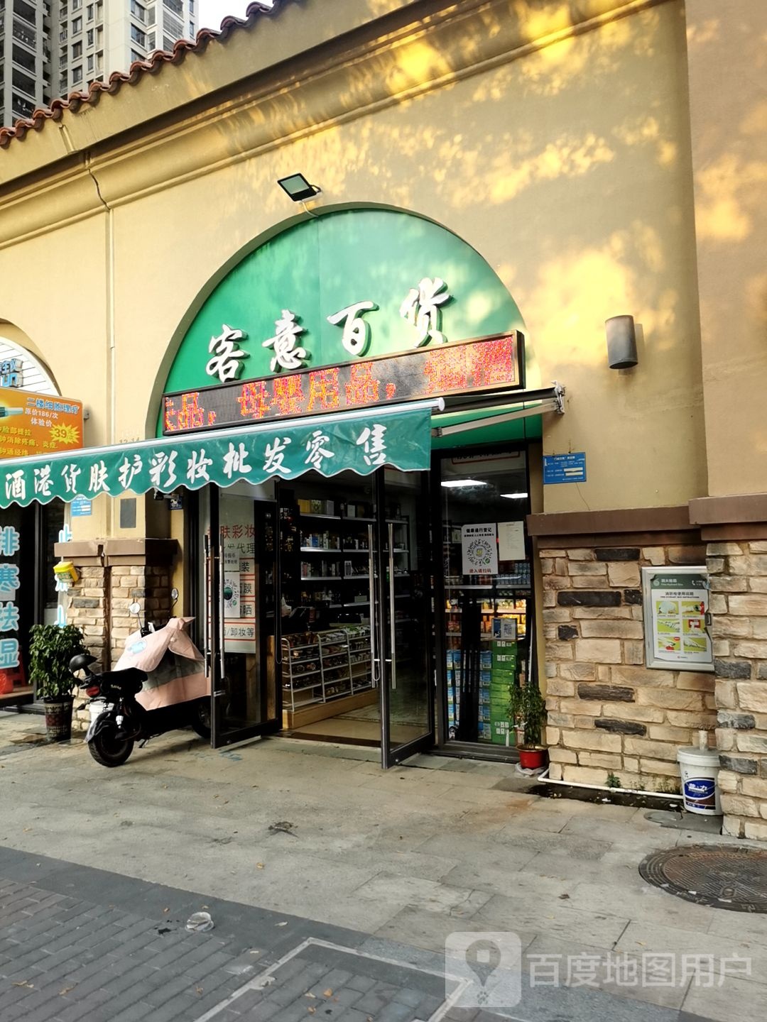 客意百货(凯旋城店)