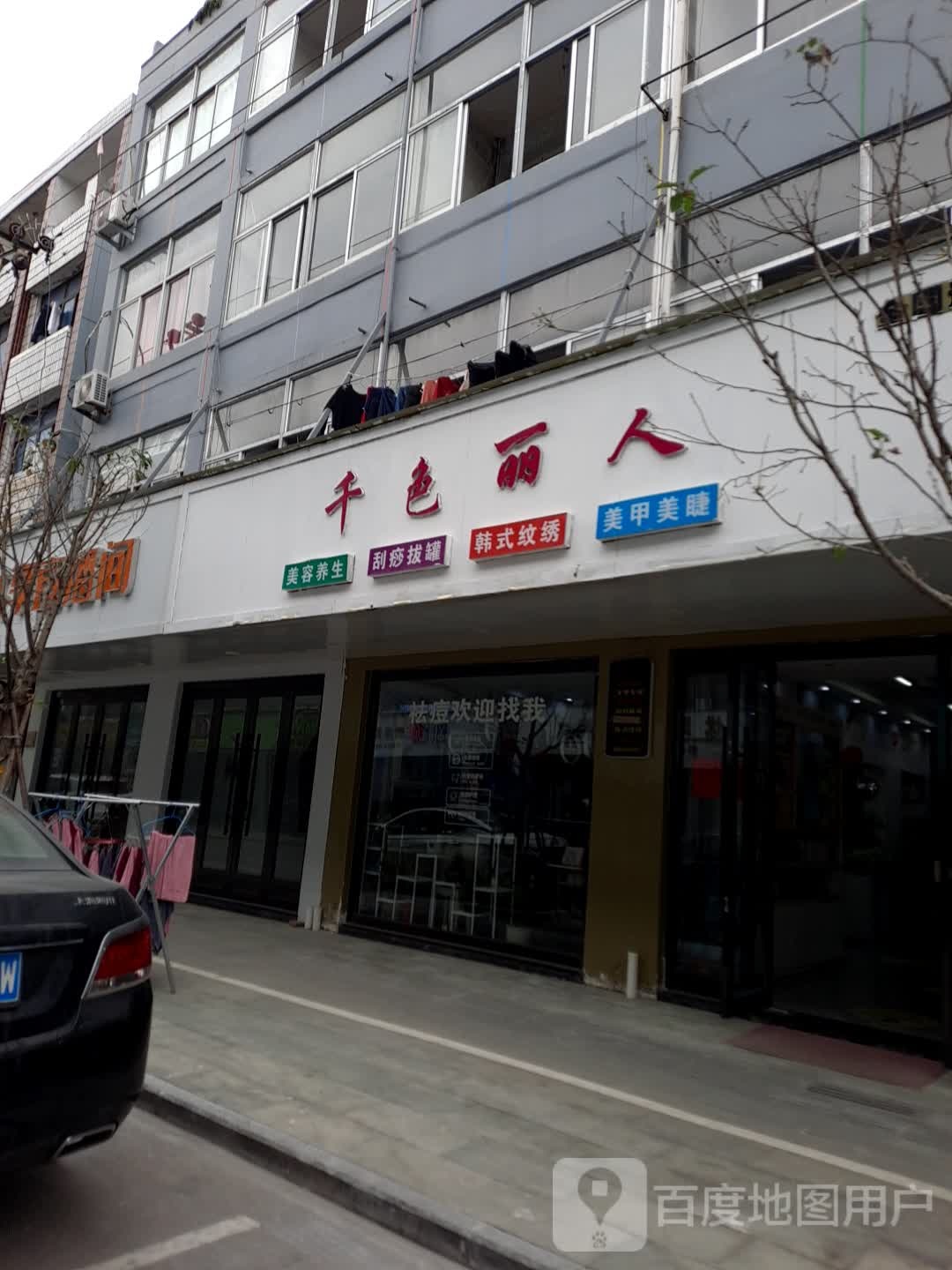 千色丽人美容养生堂