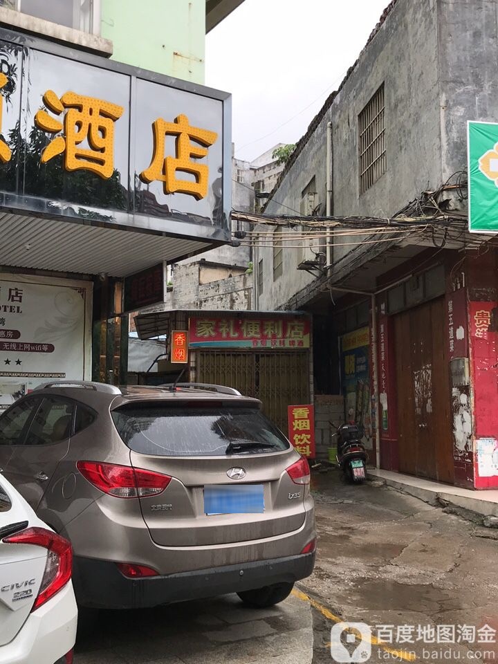 家礼便便利店