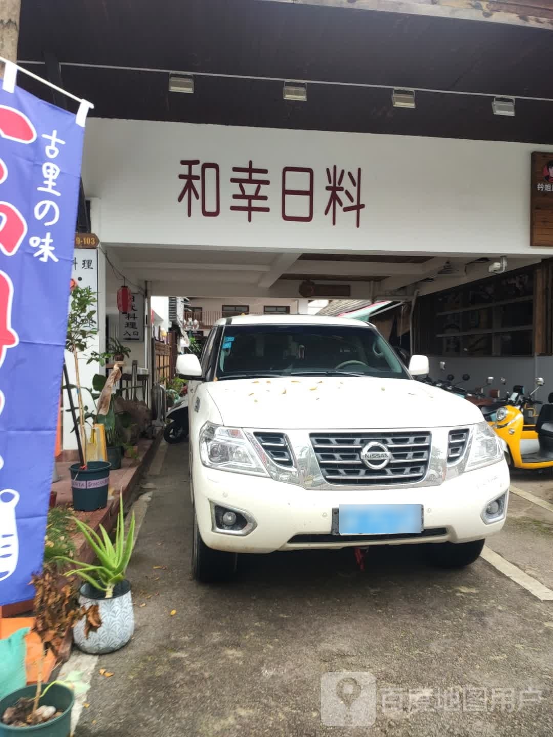 和幸直埂裁日料