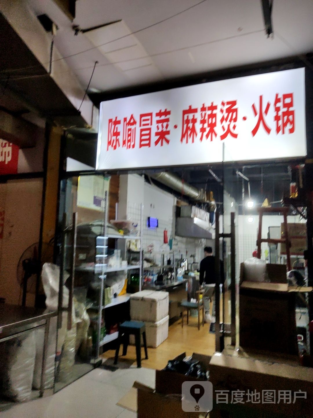 彭氏秘制鸡火锅·水城烙锅