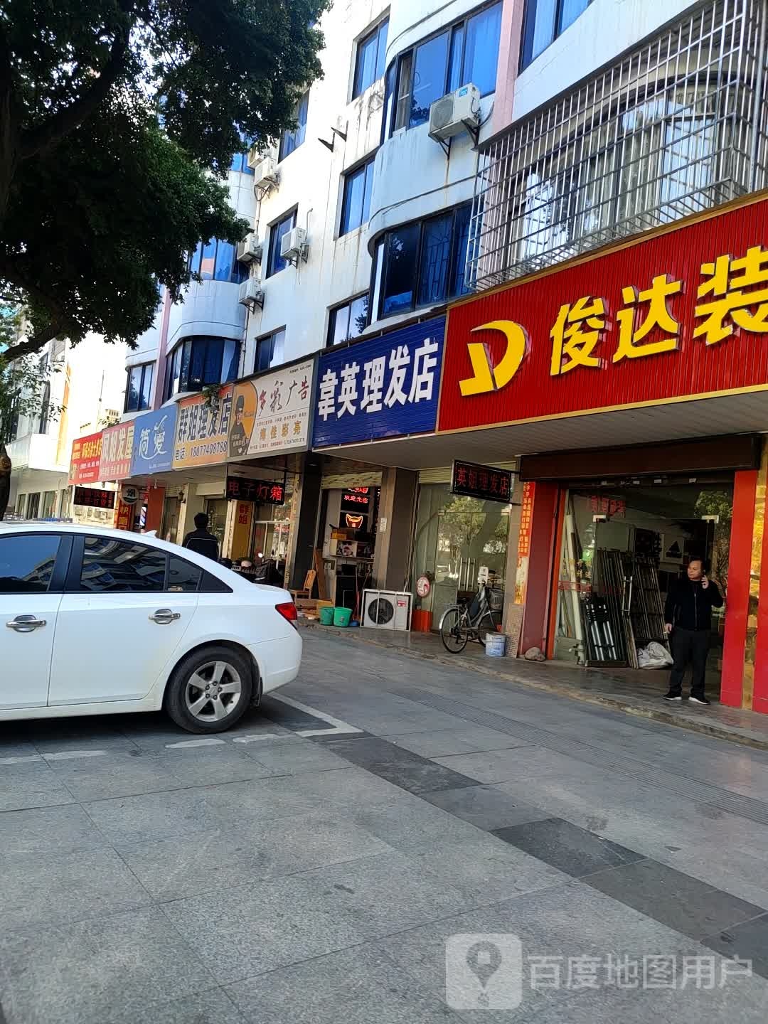 韦英理发店