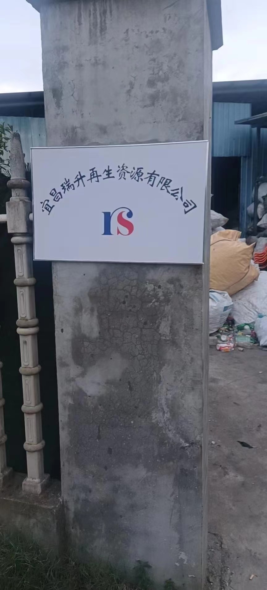 宜昌瑞升再生资源有限公司