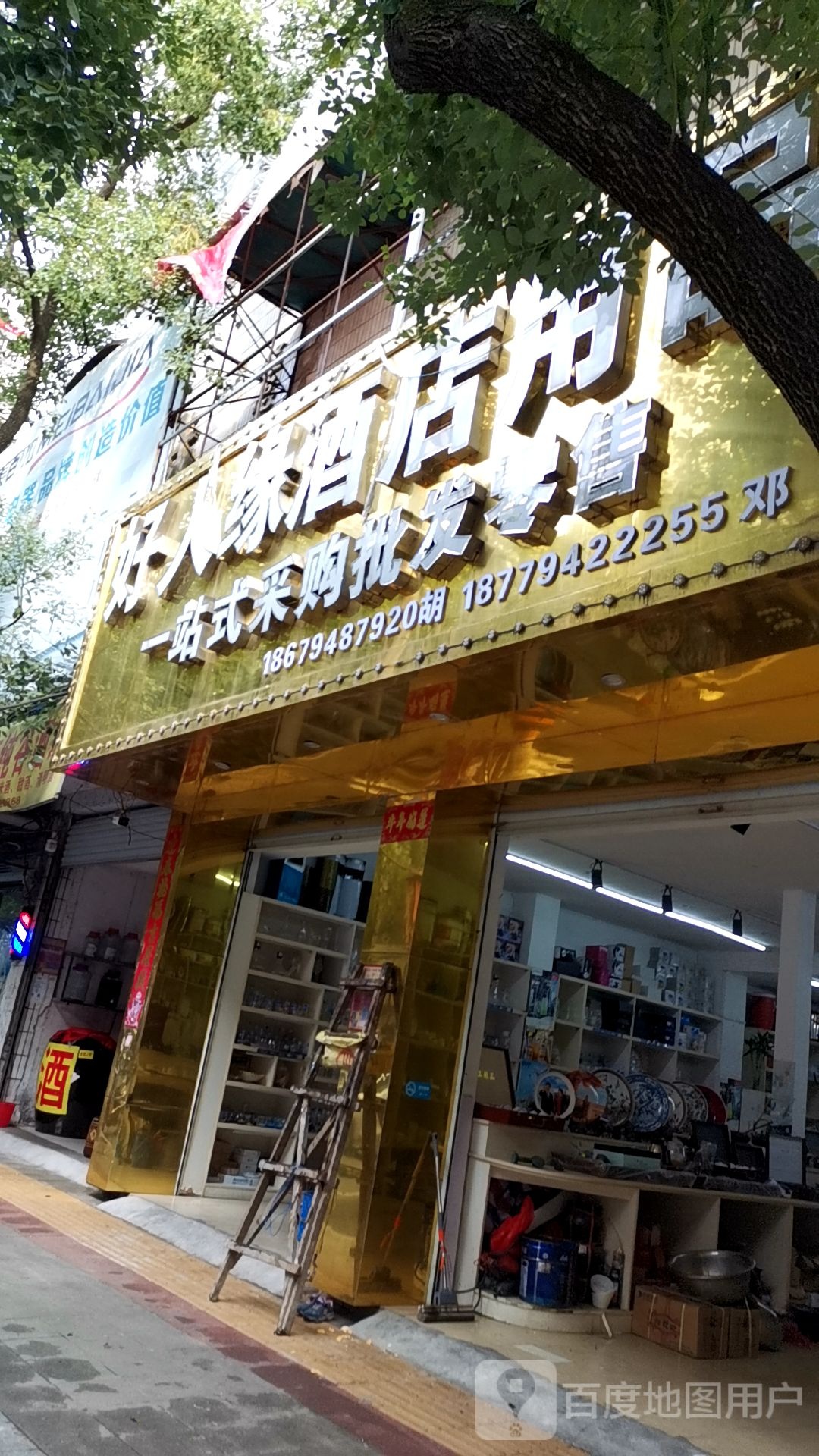 好人缘旧店用品