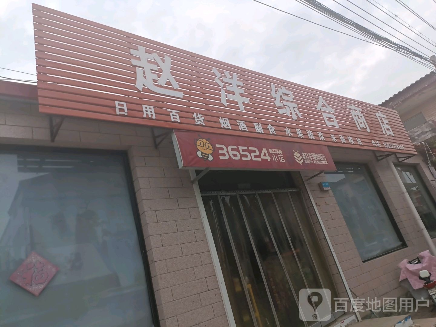 赵洋综合市店