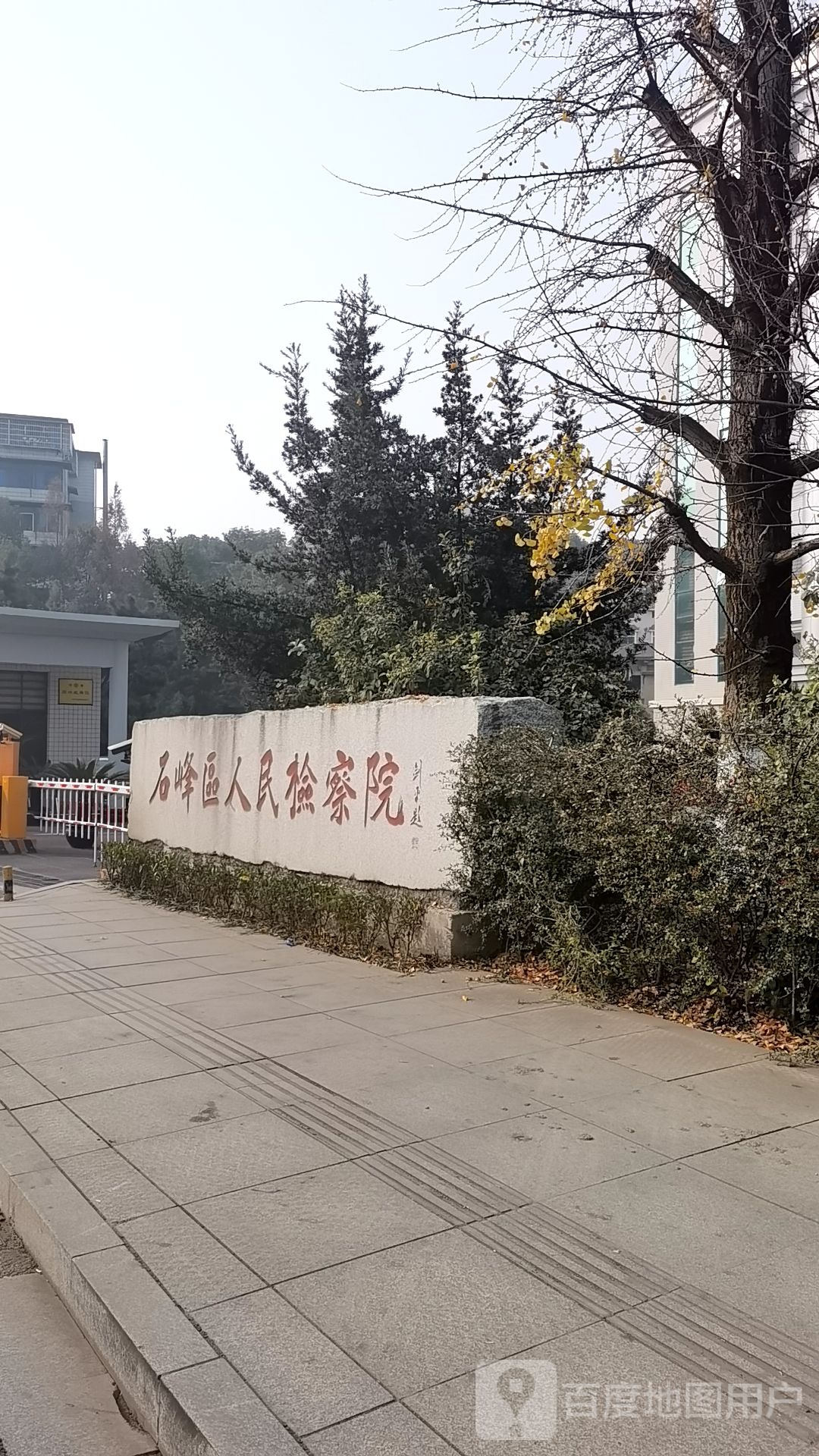 湖南省株洲市石峰区人民检察院-南门