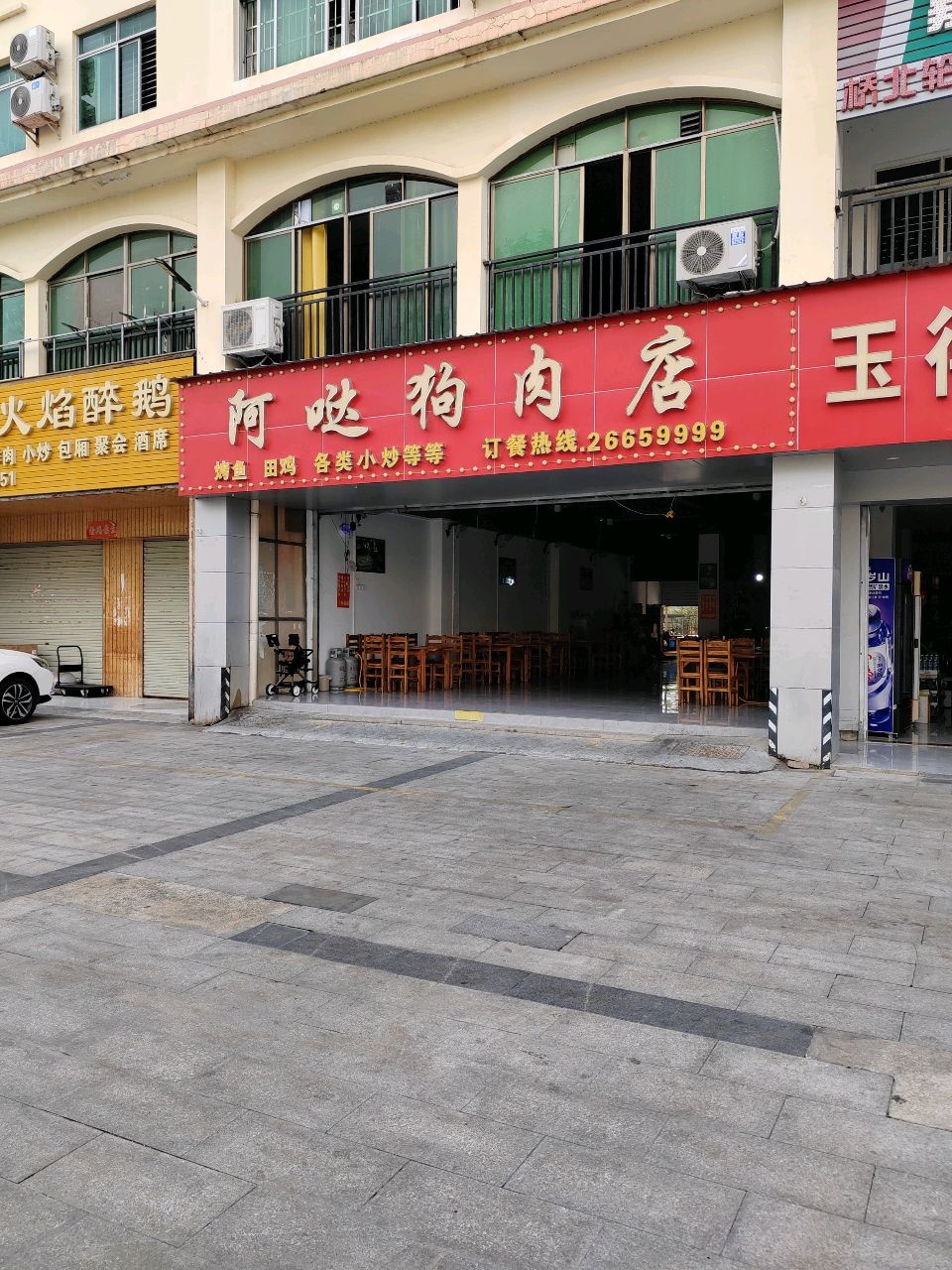 阿哒狗肉店