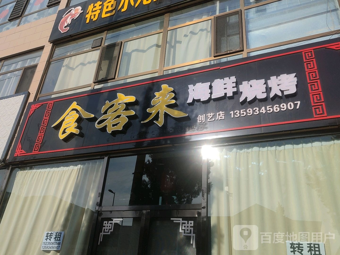 食客来海鲜烧烤