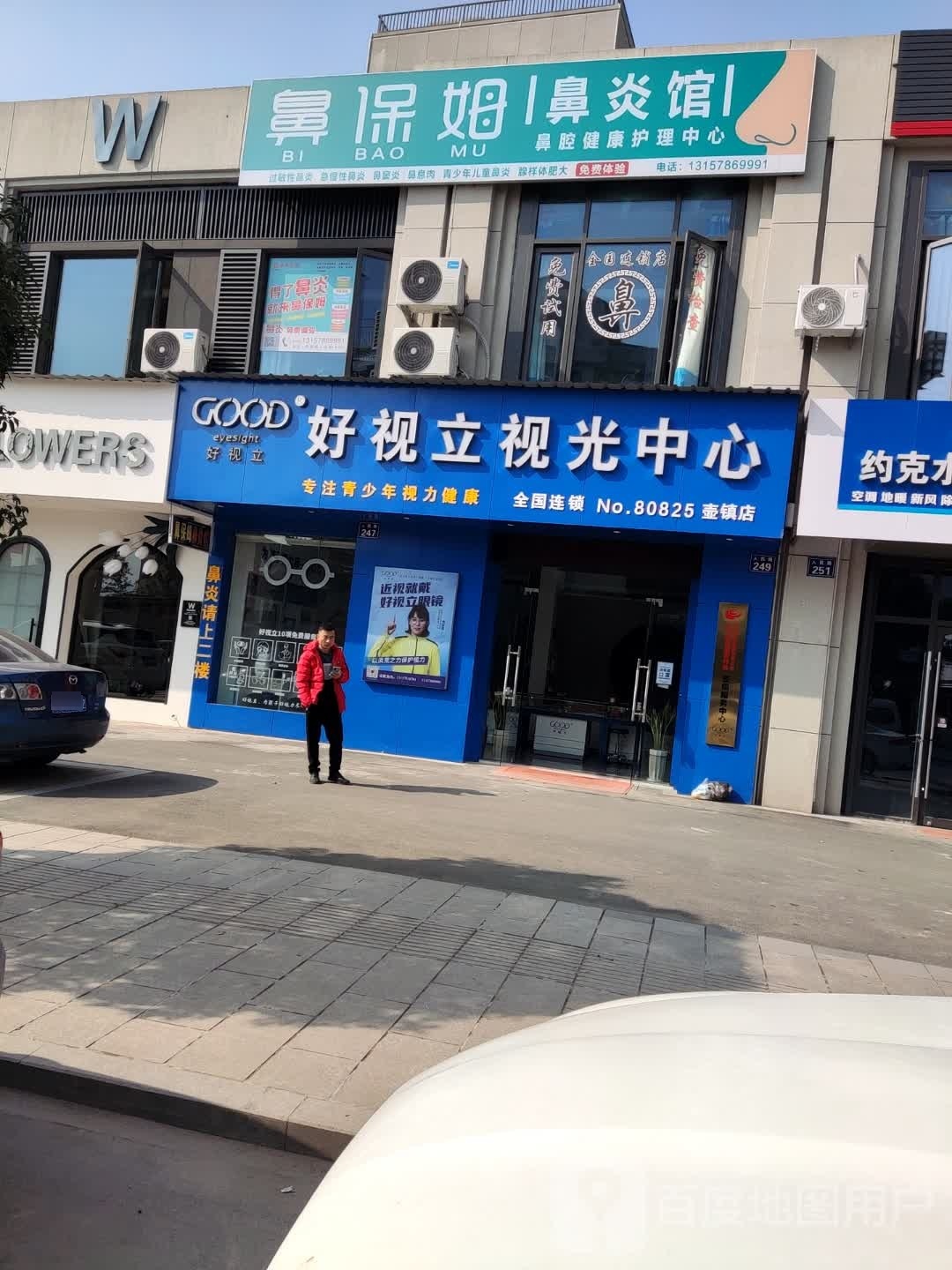 好视立她视光中心(壶镇店)