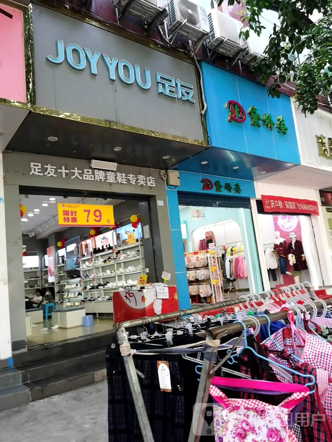 足友(万盛西路店)