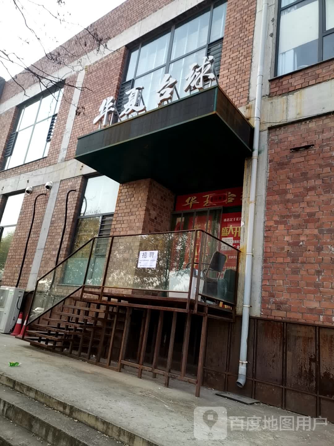 华夏太球