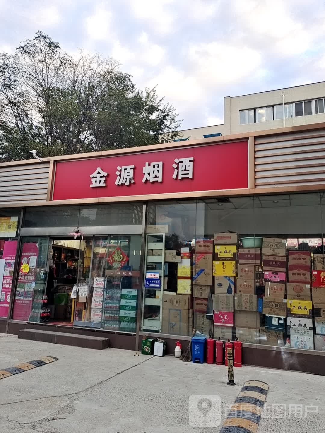 金源烟酒(红莲南路店)