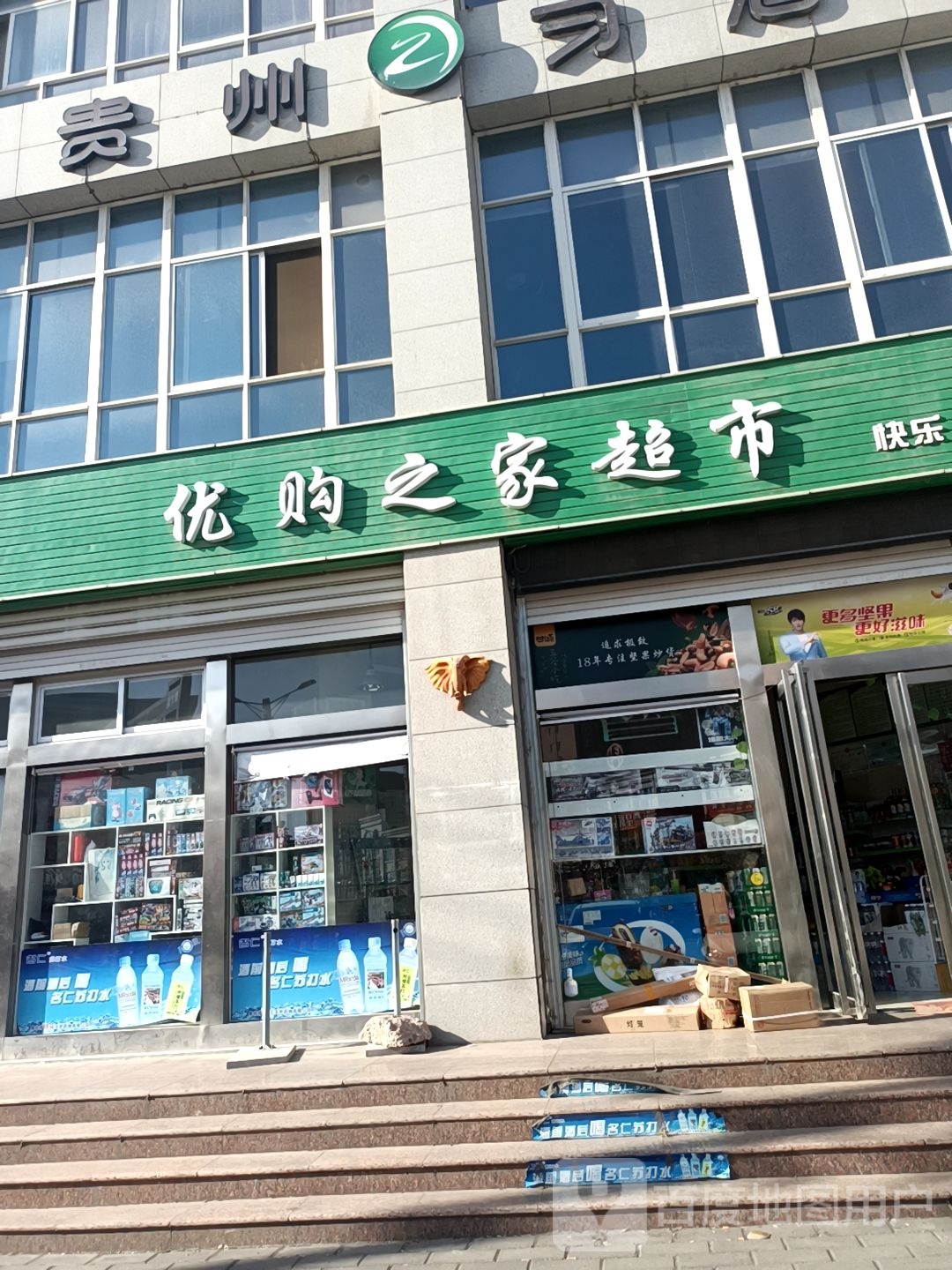 优购之家超市