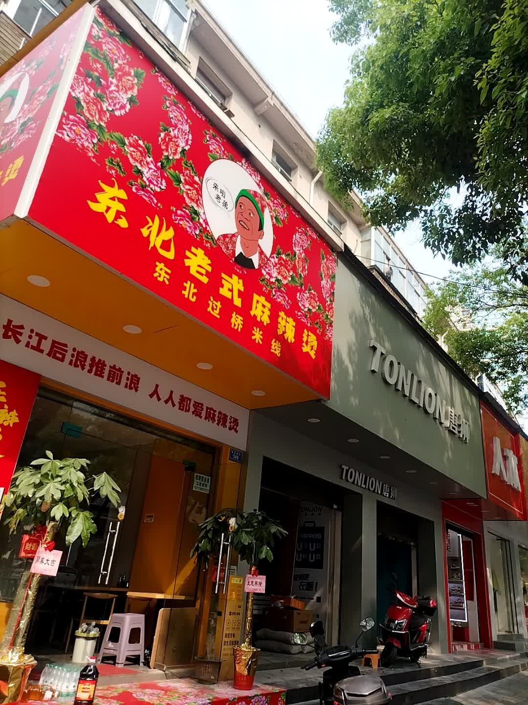 来啦老弟东北老式麻辣烫(市中心店)