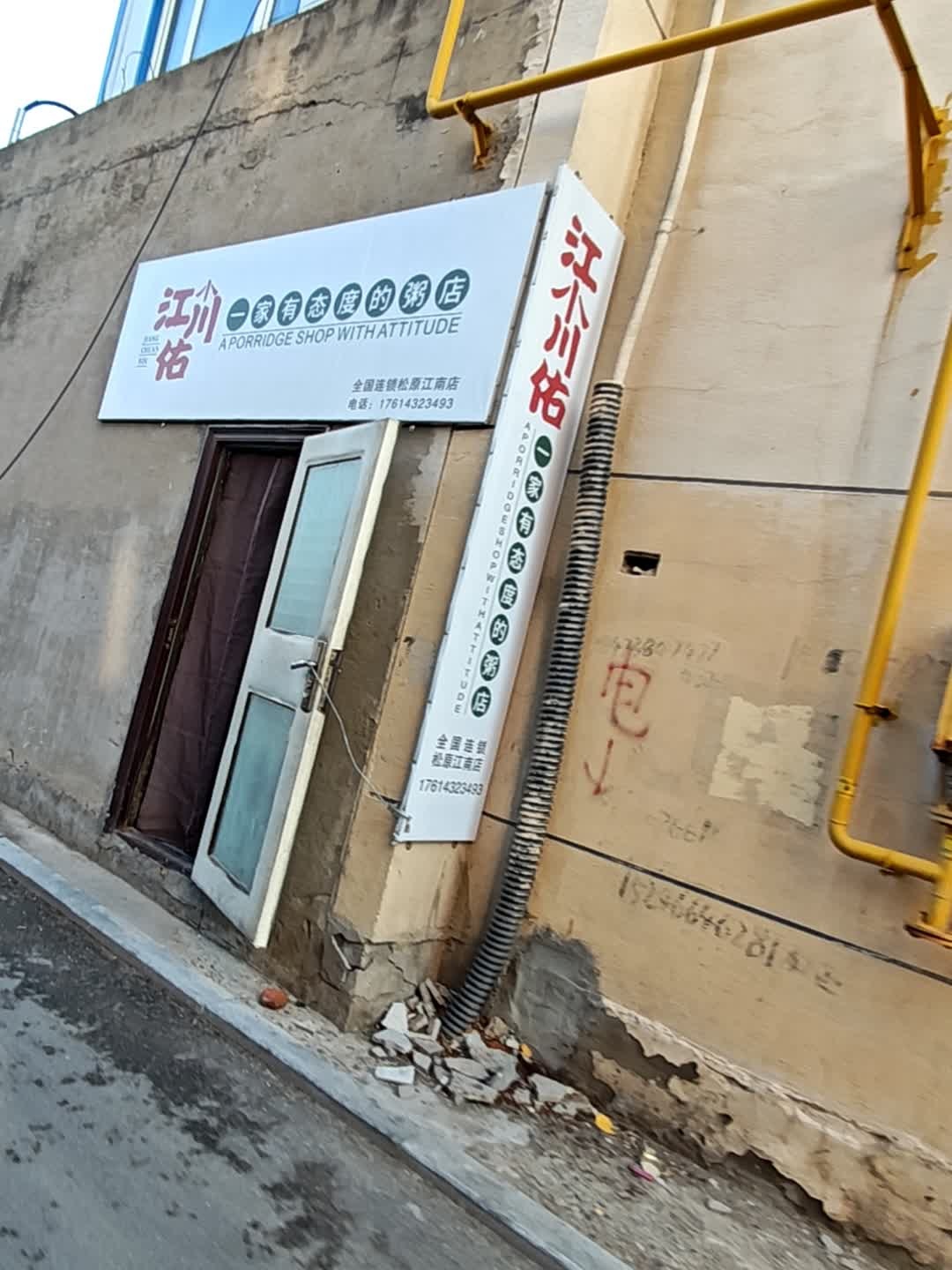 江川佑一家有态度的粥店(松原江南店)