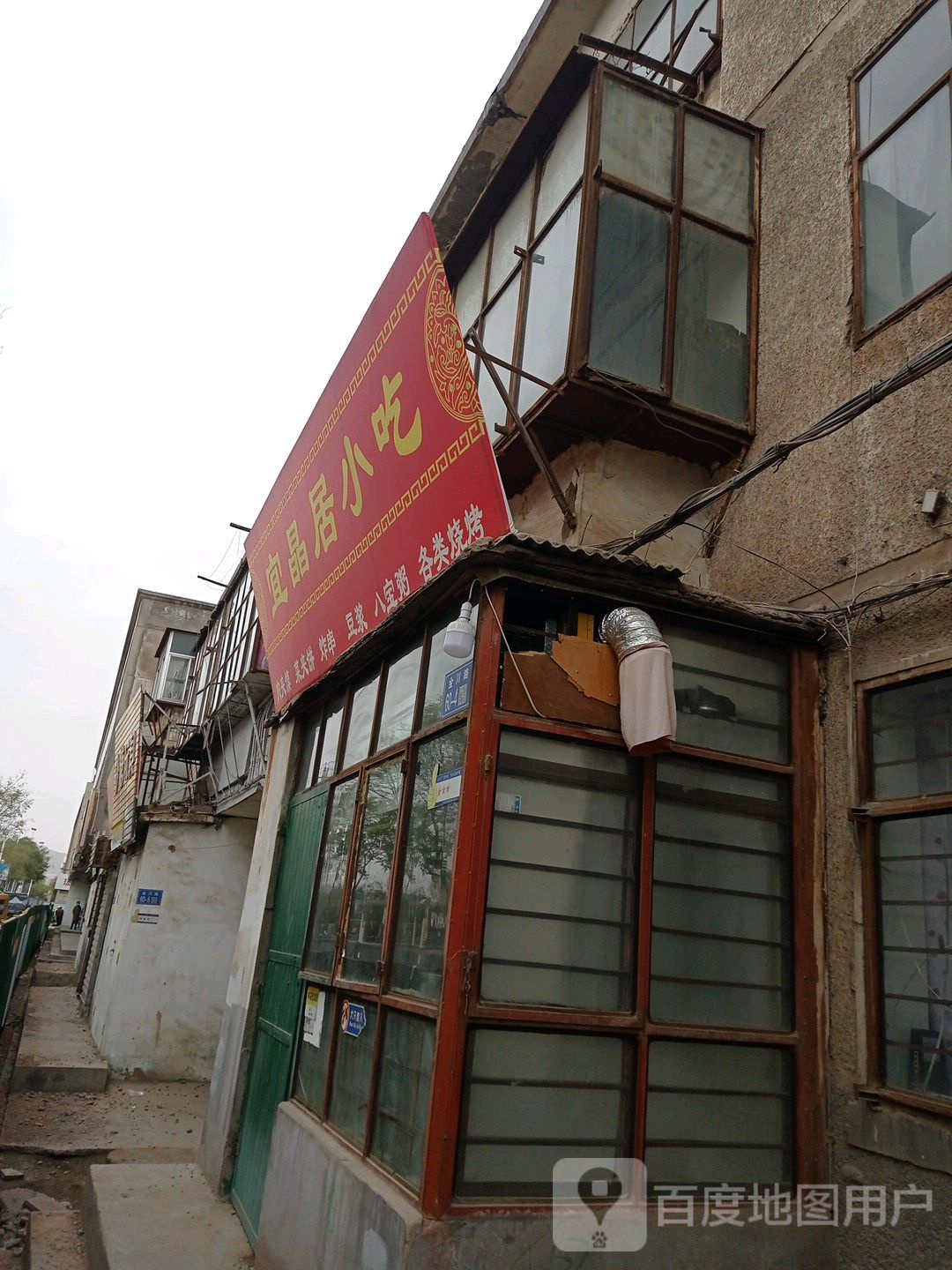 宜晶居小吃