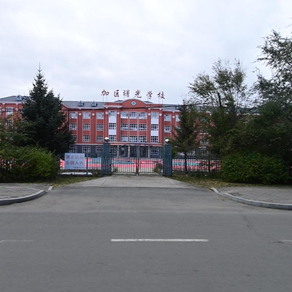 加格达奇区曙光学校