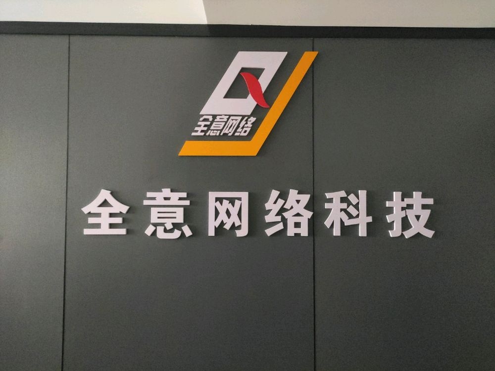 全意网络科技