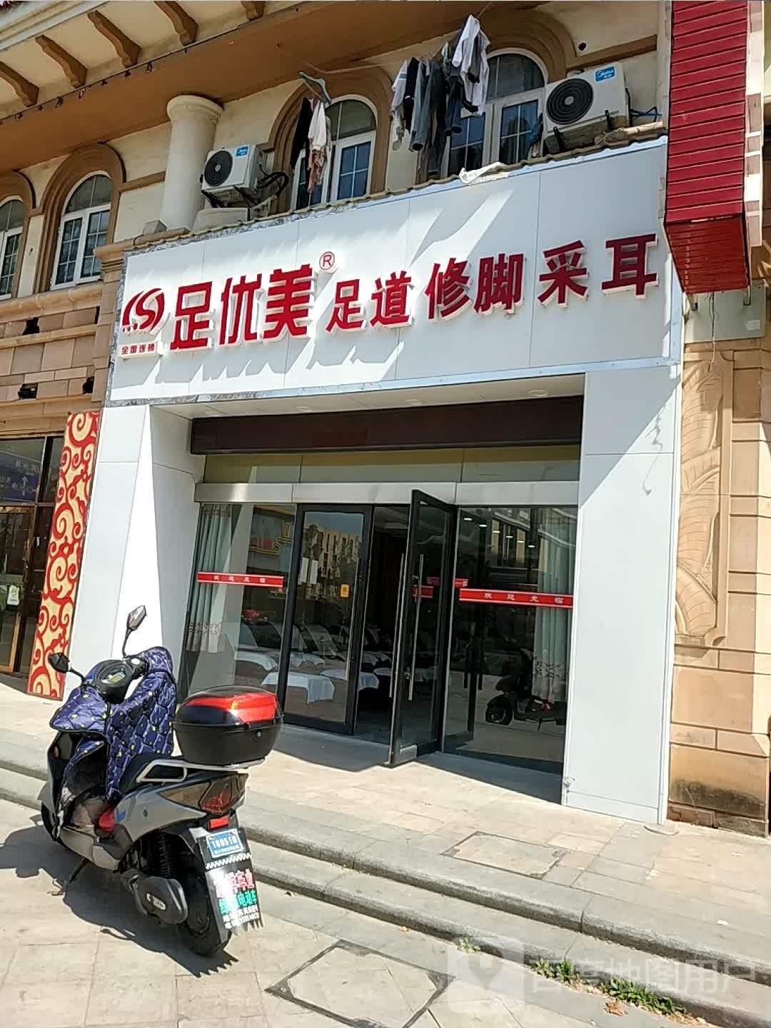 足优美足道修脚采尔(中南·世纪城店)