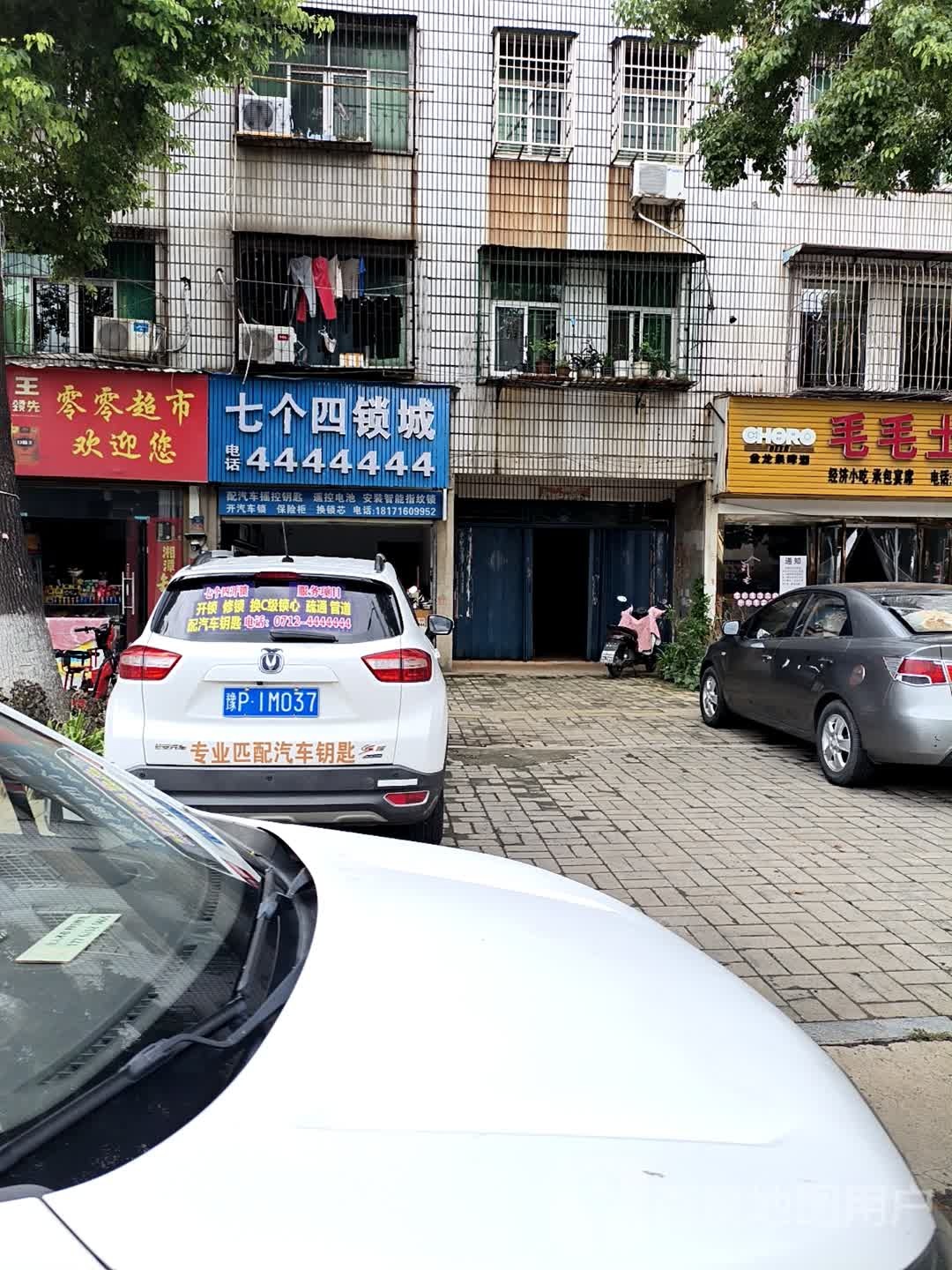 七个四锁城(楚王城大道店)