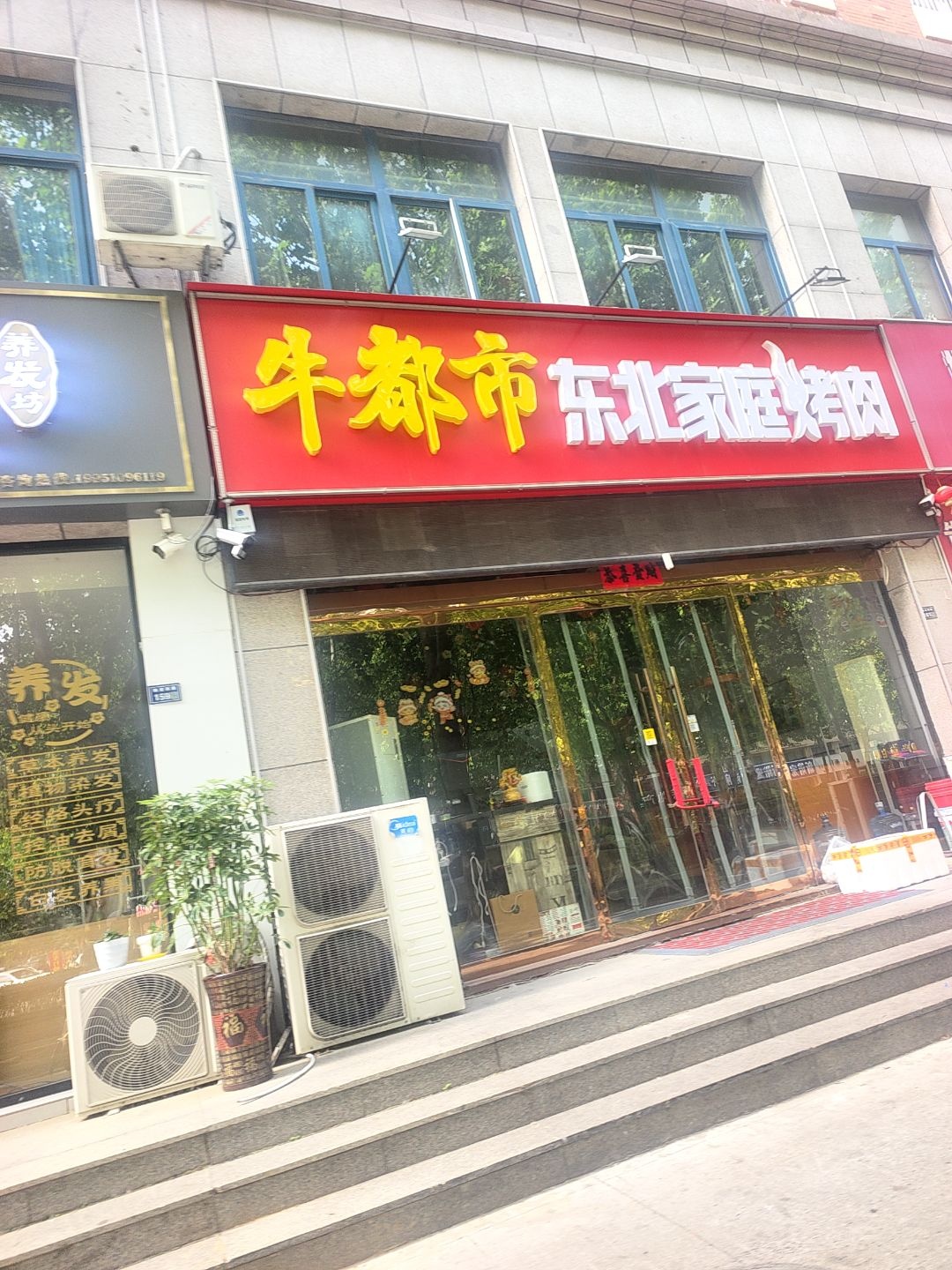 牛都市东北家庭烤肉