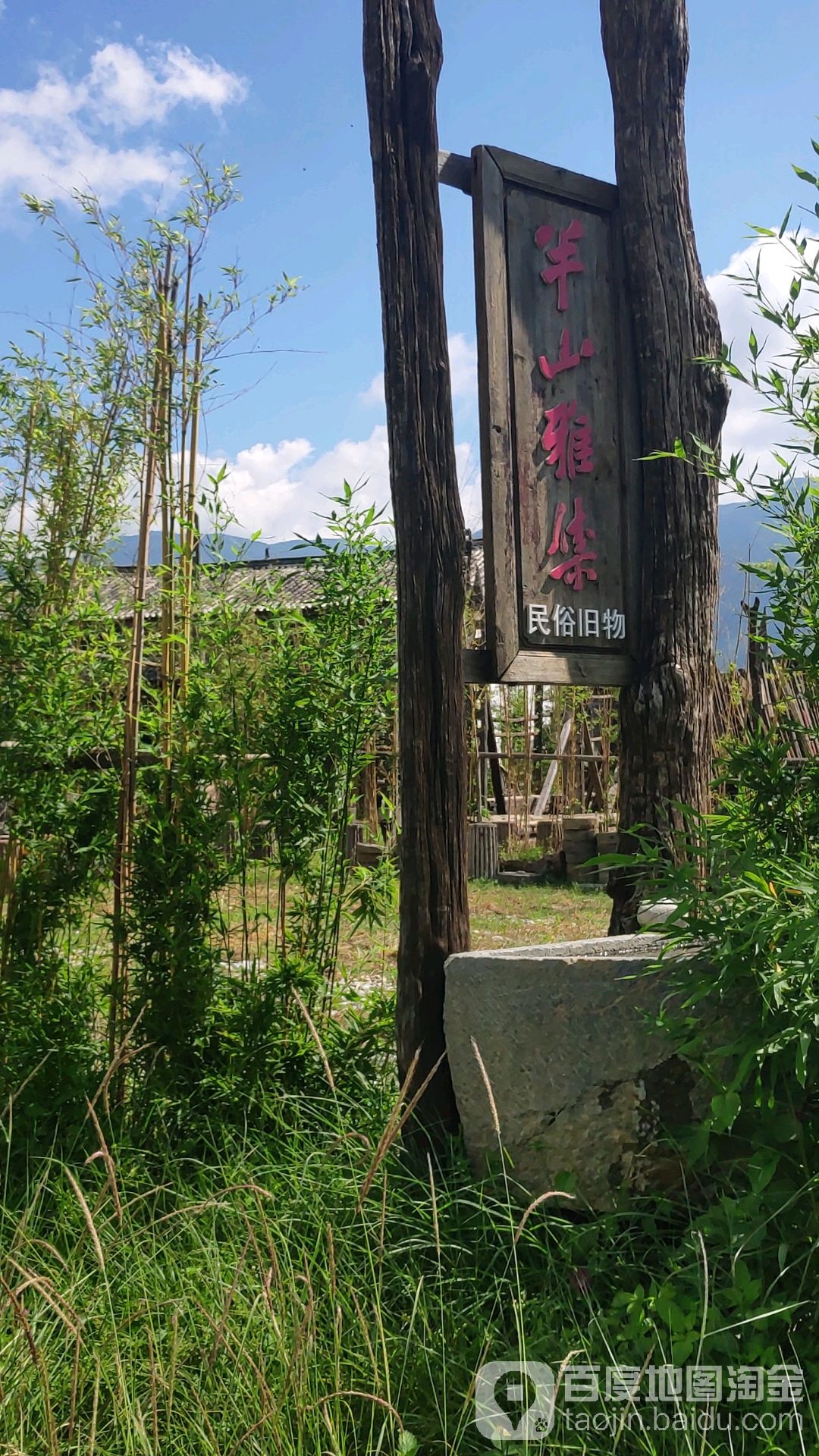 平山雅集民俗旧物