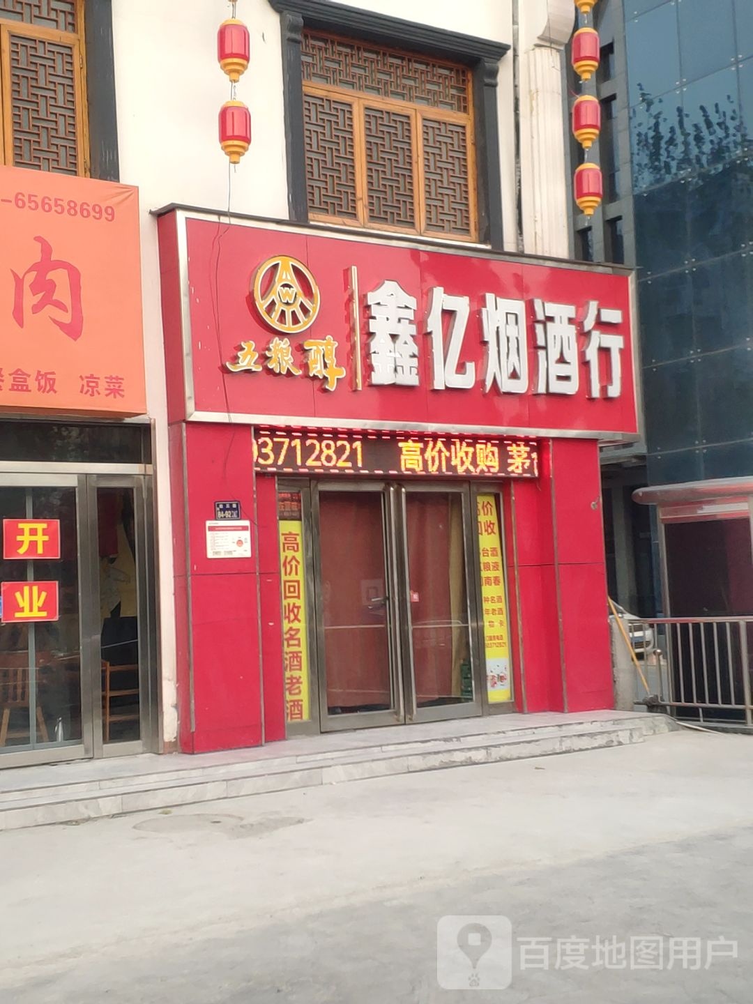 鑫亿烟酒行(经三路店)